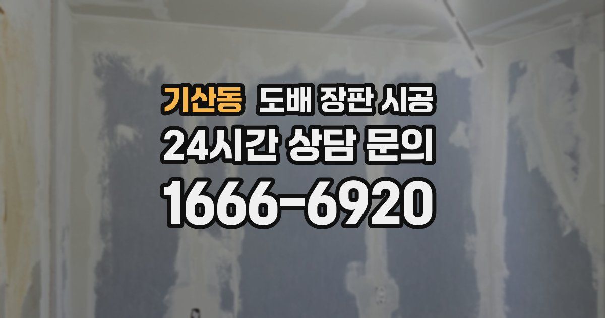 기산동 도배 장판 시공