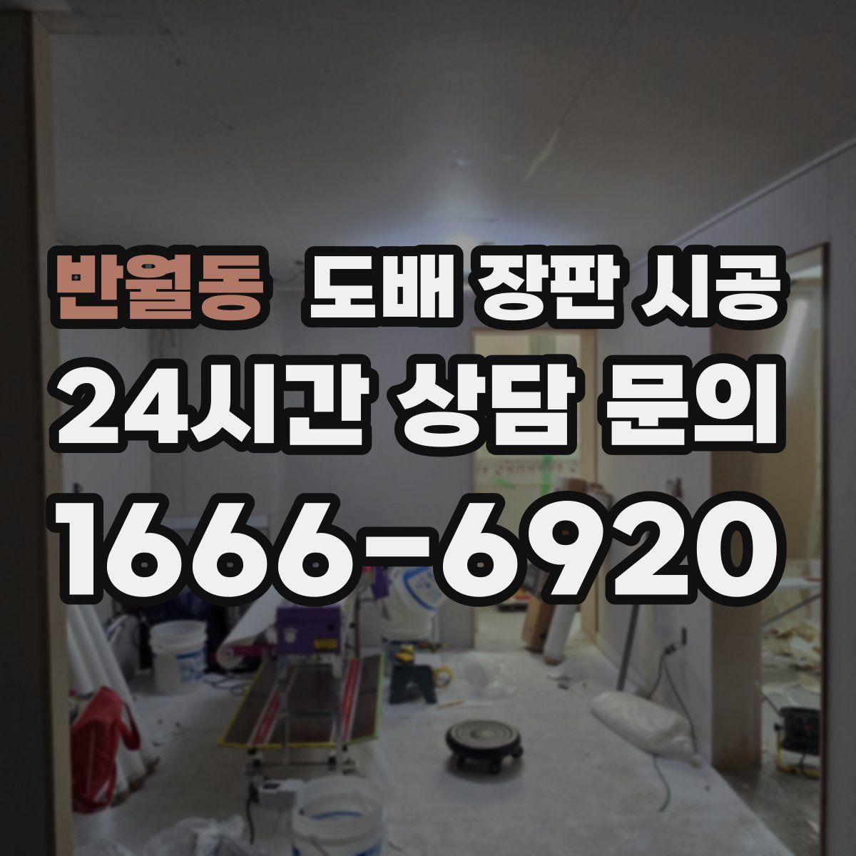 반월동 도배 장판 시공