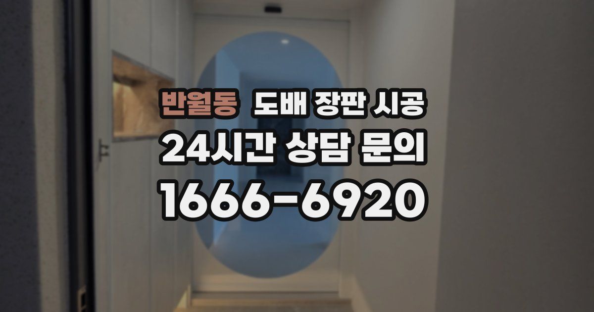 반월동 도배 장판 시공