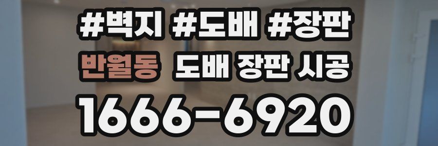반월동 도배 장판 시공