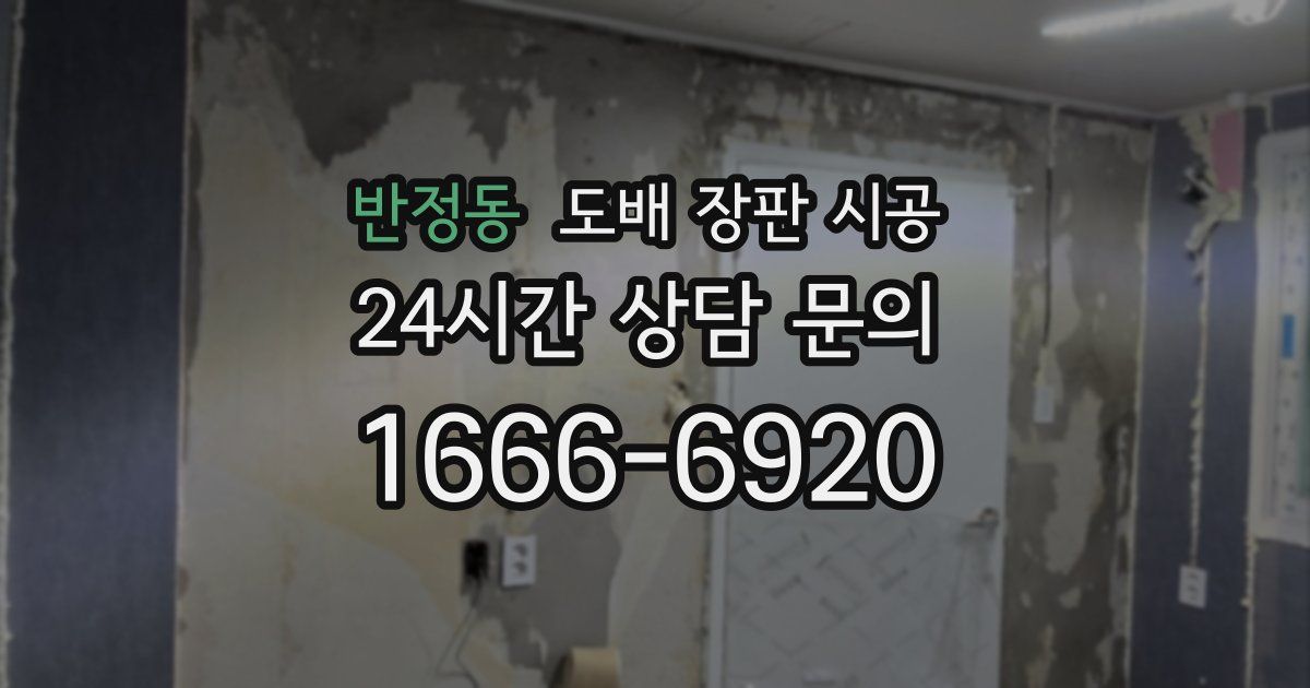 반정동 도배 장판 시공