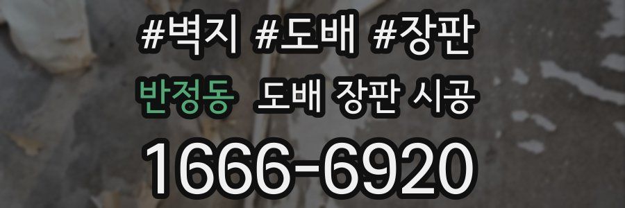 반정동 도배 장판 시공