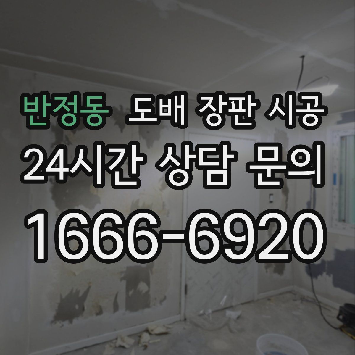 반정동 도배 장판 시공