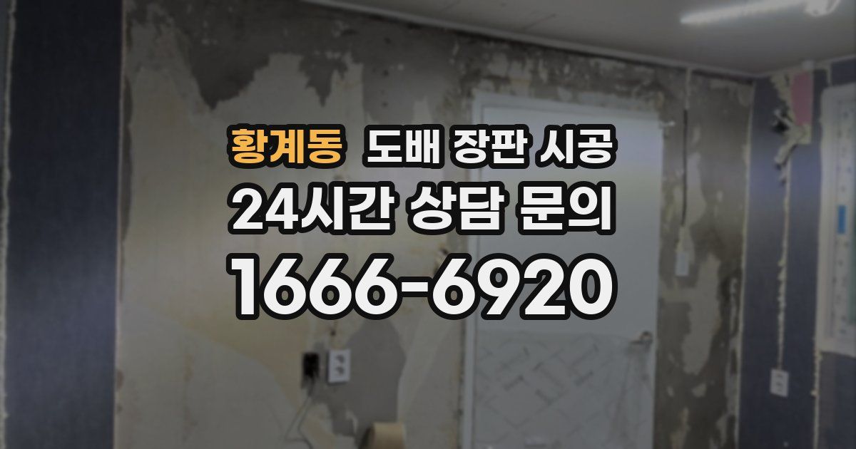 황계동 도배 장판 시공