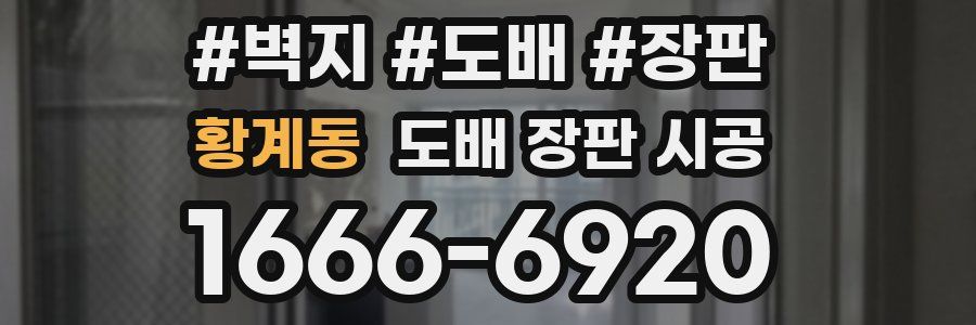 황계동 도배 장판 시공