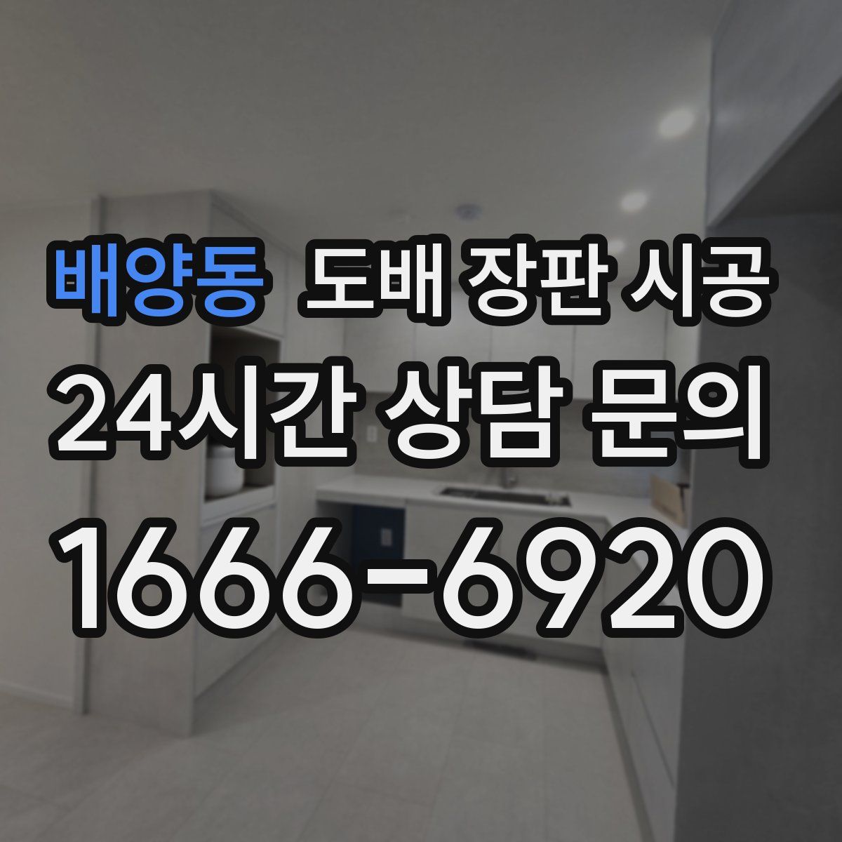 배양동 도배 장판 시공