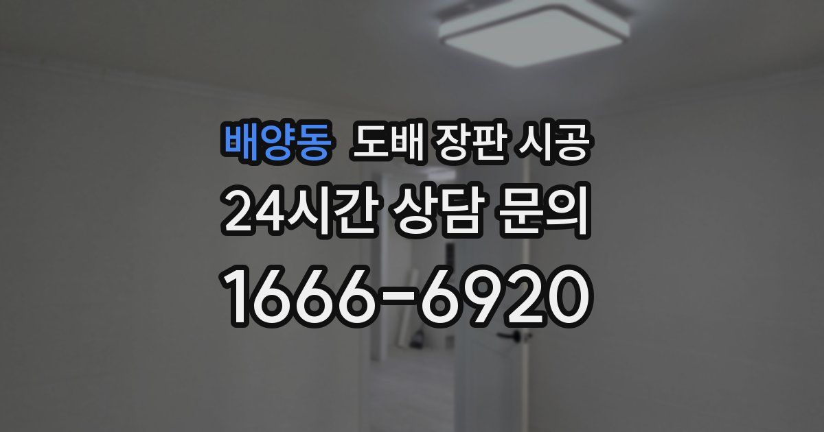 배양동 도배 장판 시공