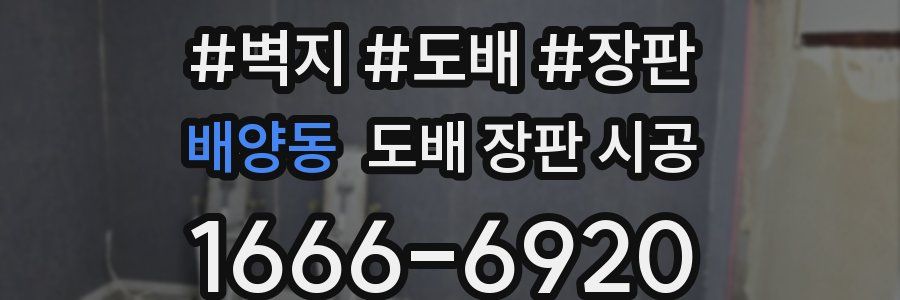 배양동 도배 장판 시공