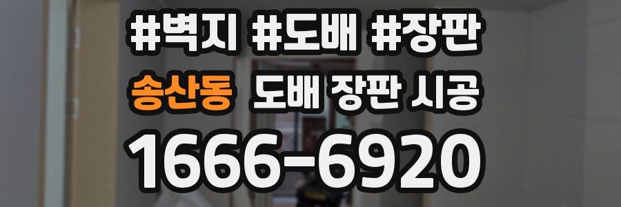 송산동 도배 장판 시공