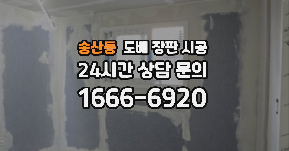 송산동 도배 장판 시공