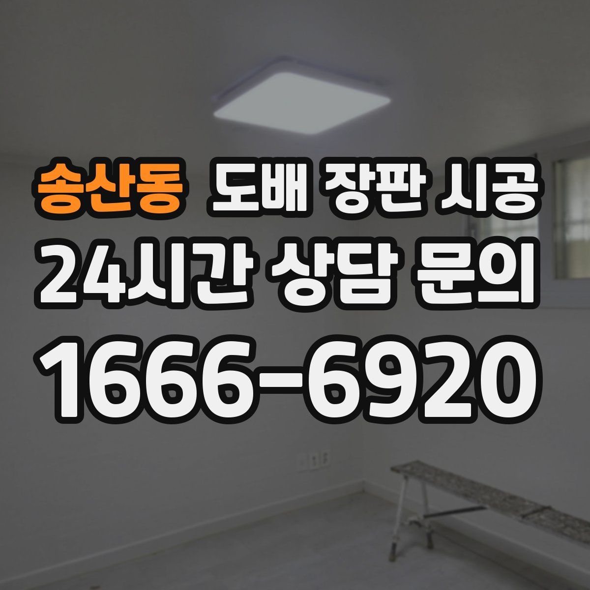 송산동 도배 장판 시공