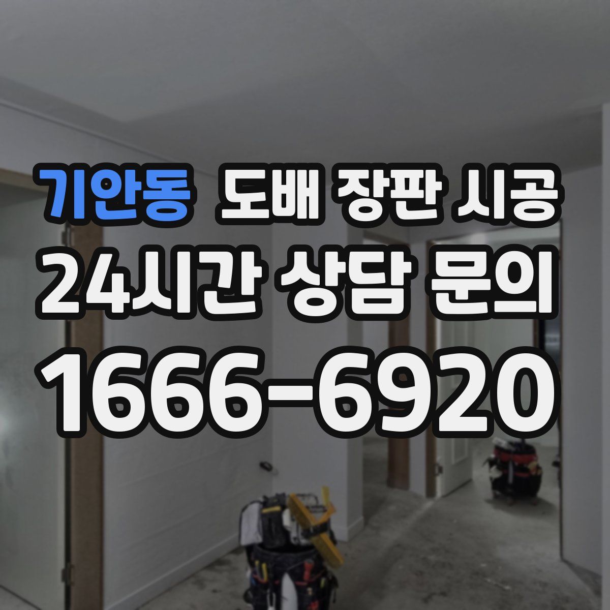 기안동 도배 장판 시공