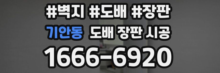 기안동 도배 장판 시공