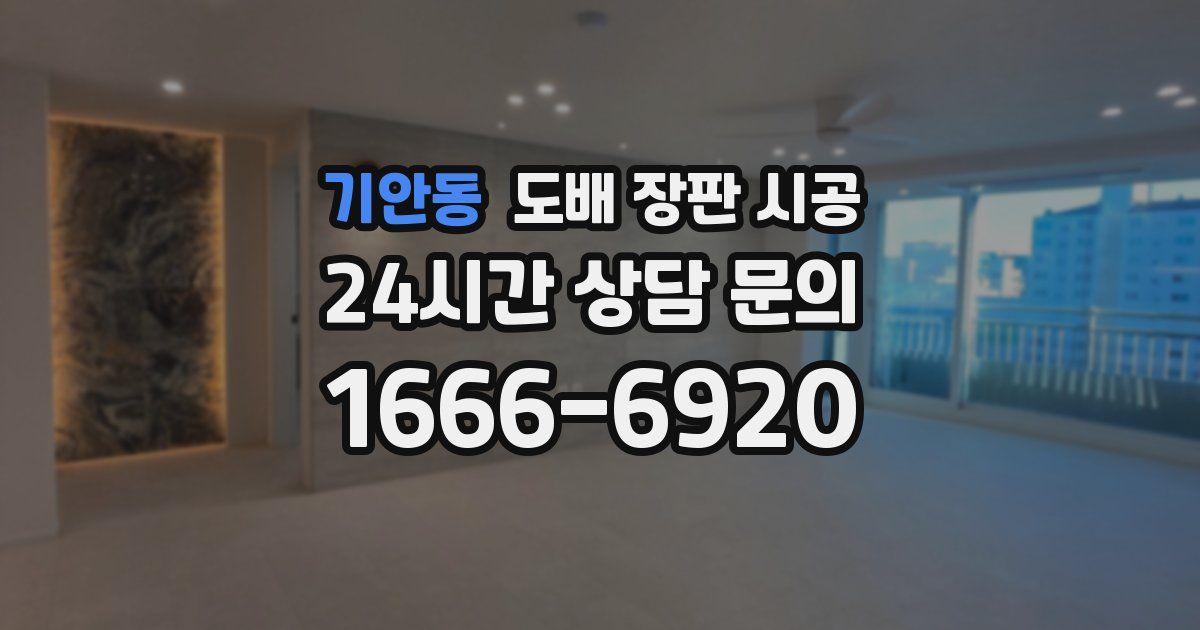 기안동 도배 장판 시공