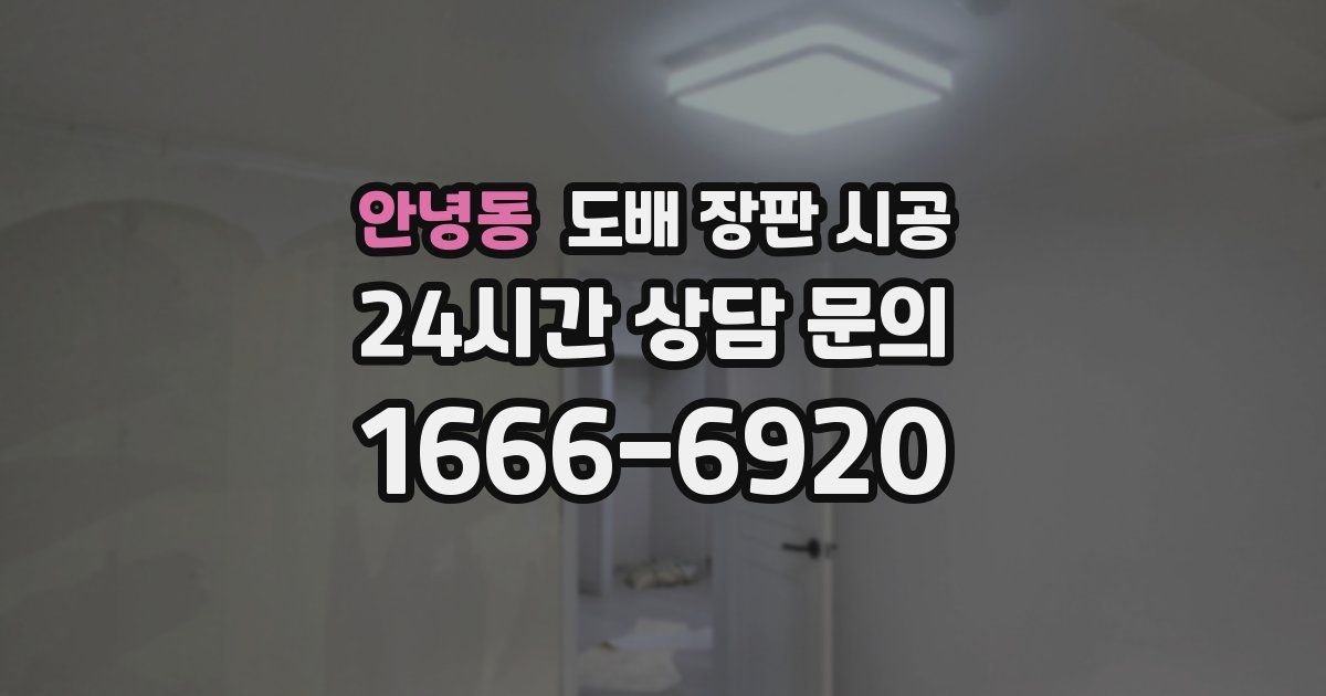 안녕동 도배 장판 시공