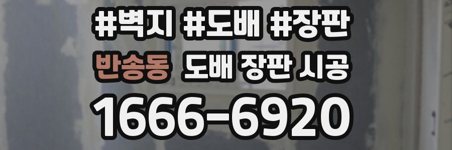 반송동 도배 장판 시공