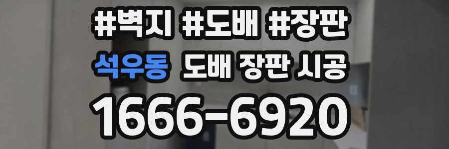 석우동 도배 장판 시공