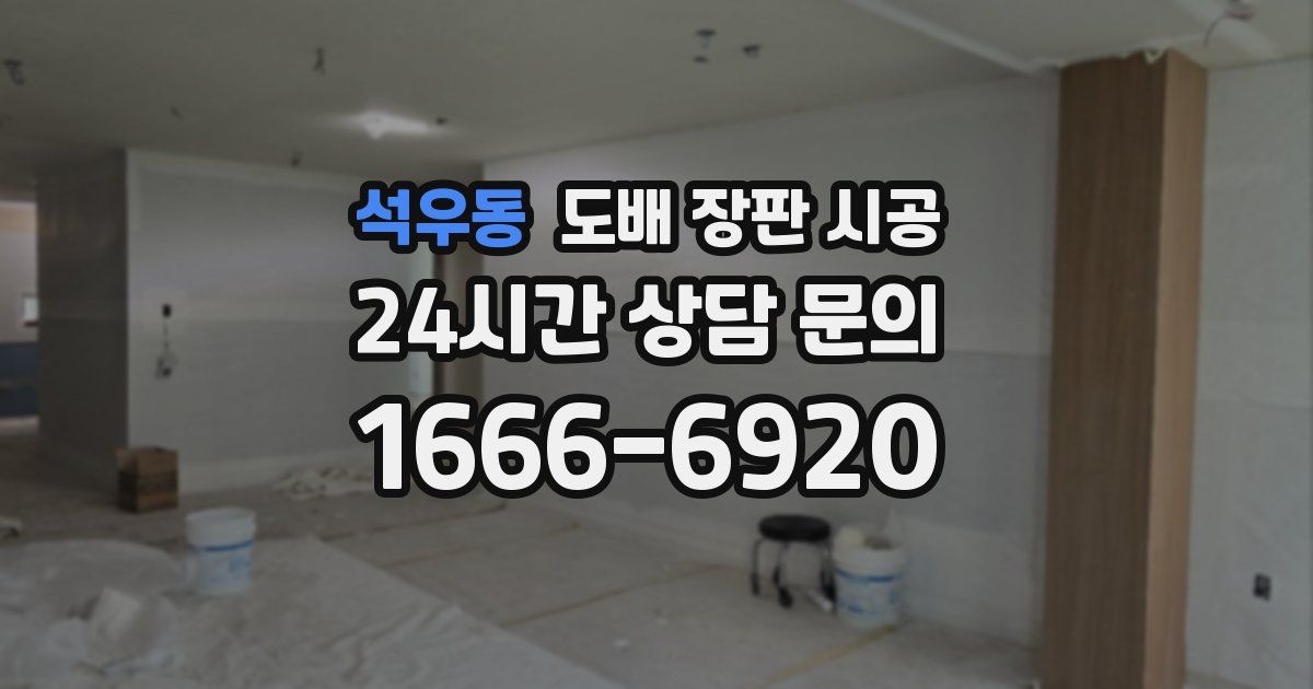 석우동 도배 장판 시공