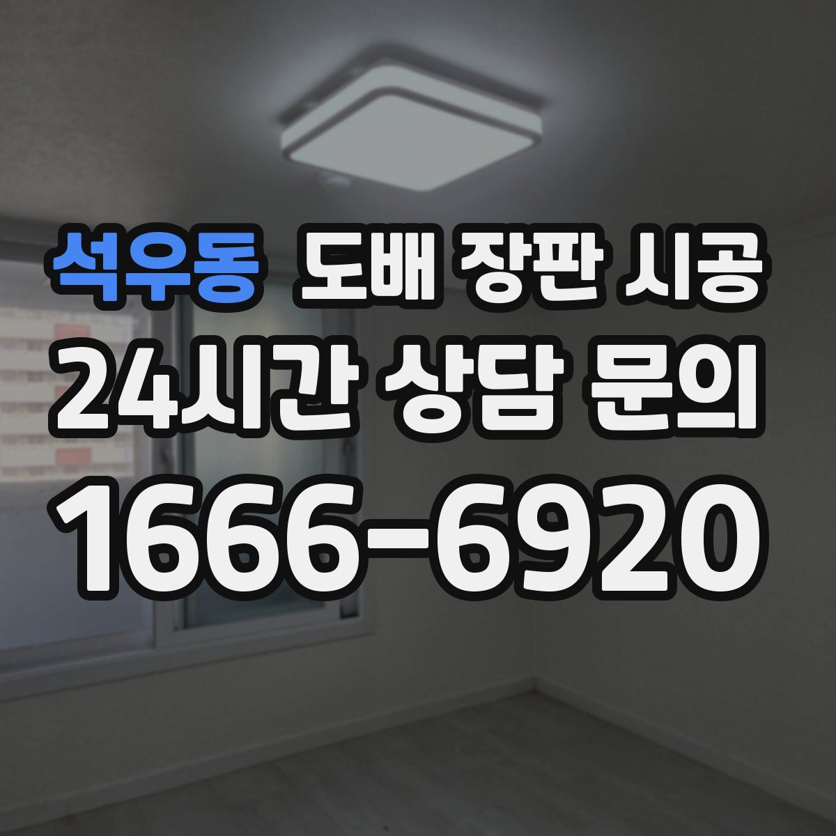 석우동 도배 장판 시공