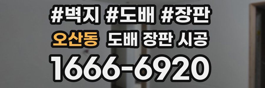 오산동 도배 장판 시공