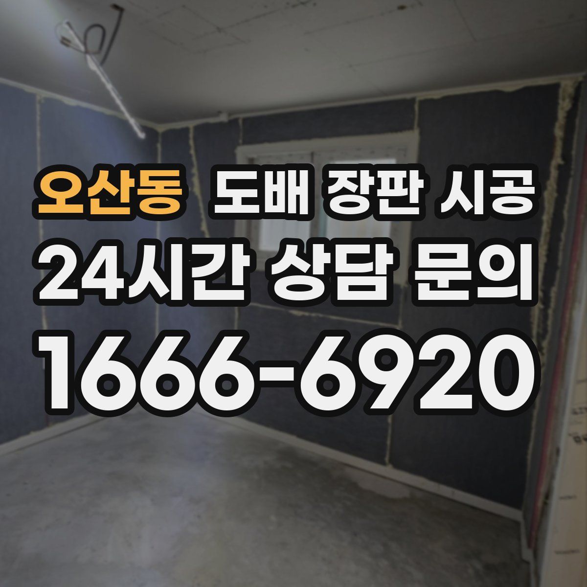 오산동 도배 장판 시공