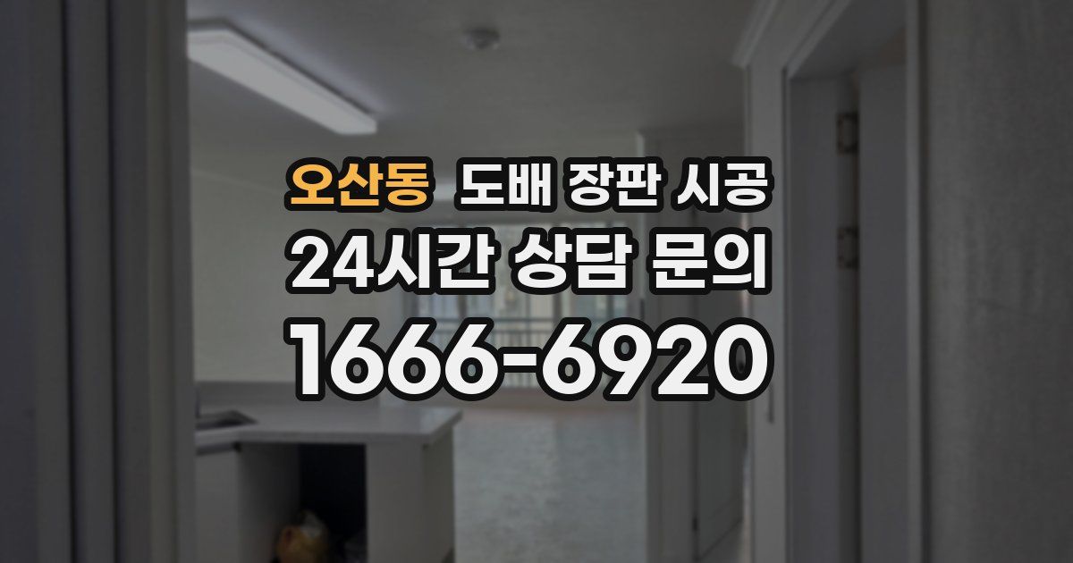 오산동 도배 장판 시공