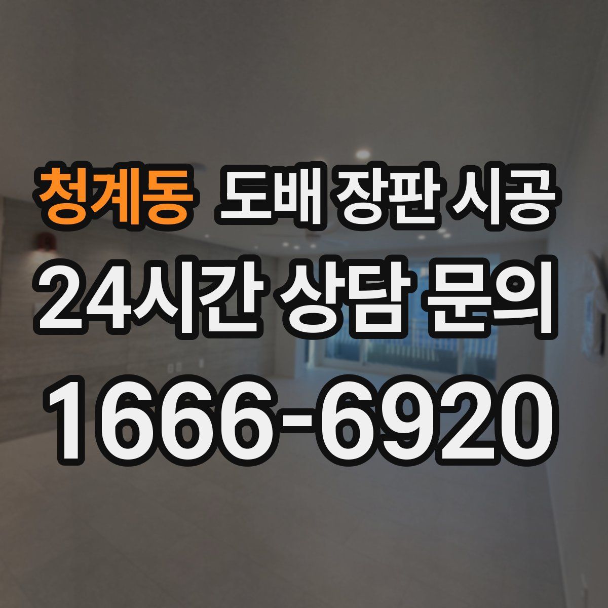 청계동 도배 장판 시공
