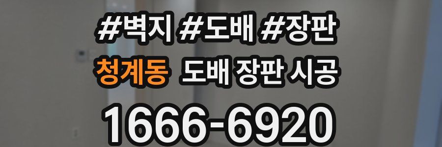 청계동 도배 장판 시공