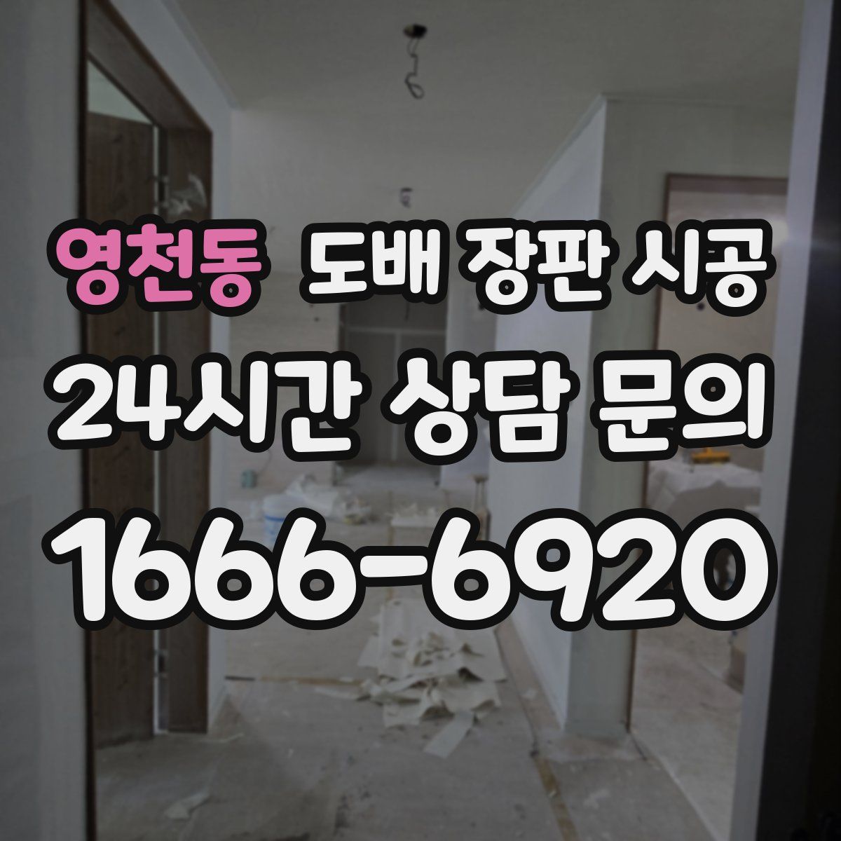 영천동 도배 장판 시공