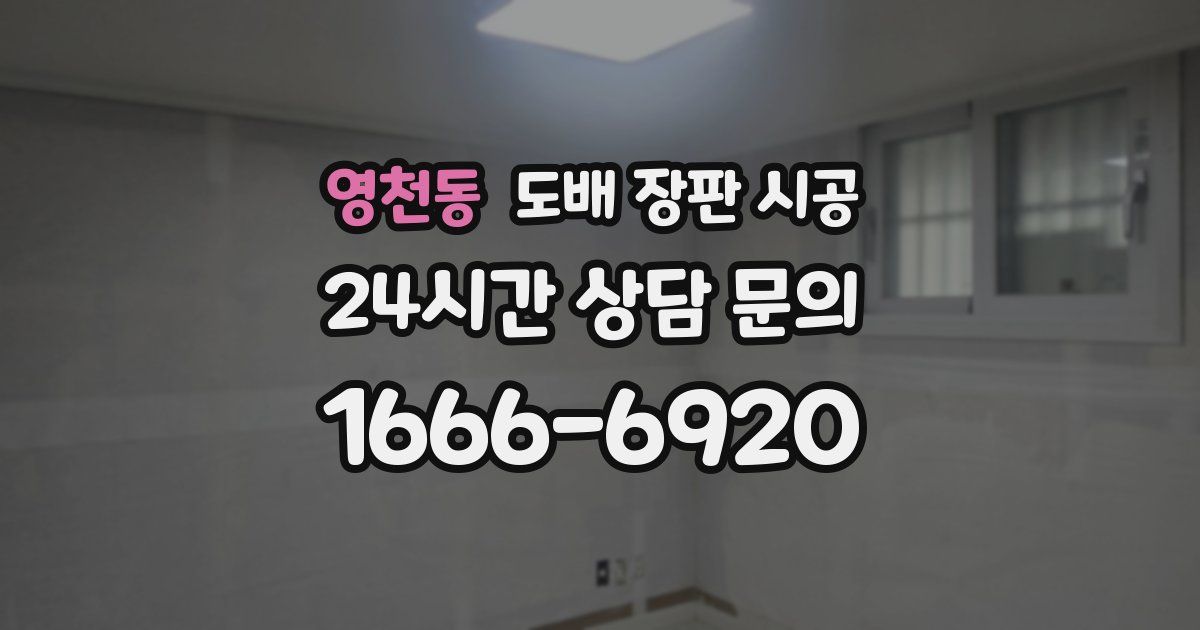 영천동 도배 장판 시공