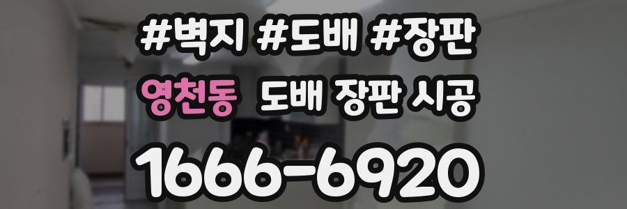 영천동 도배 장판 시공