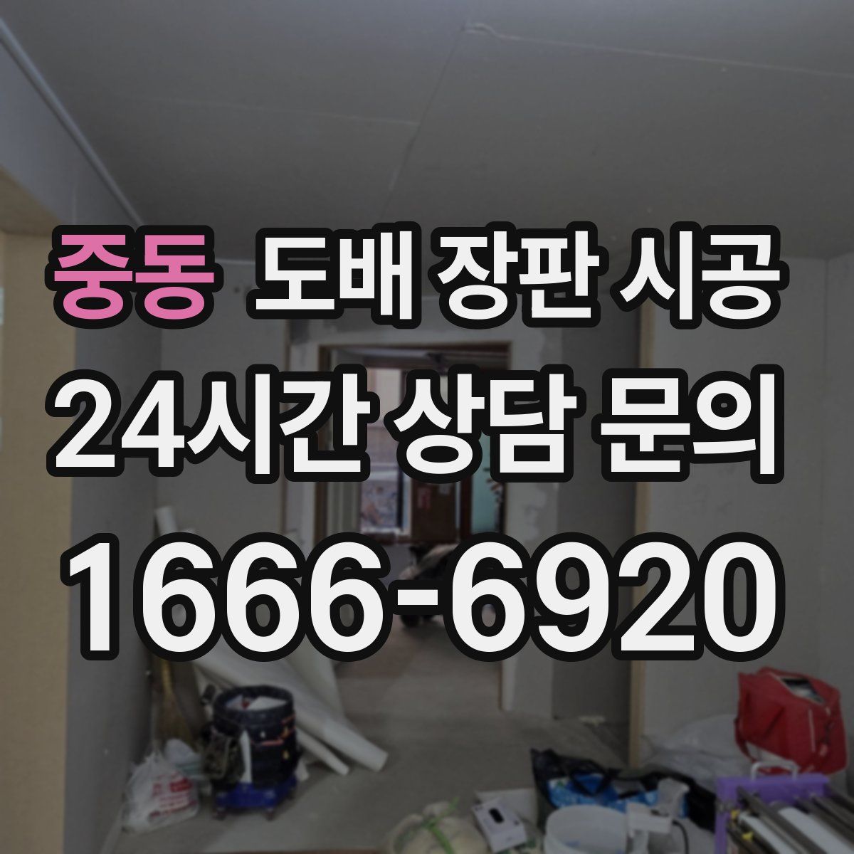 중동 도배 장판 시공