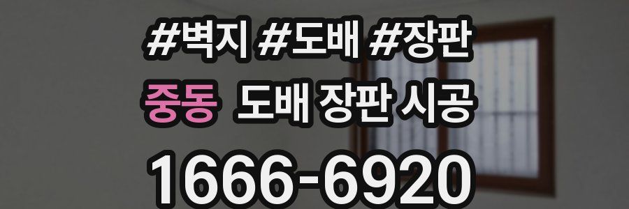 중동 도배 장판 시공