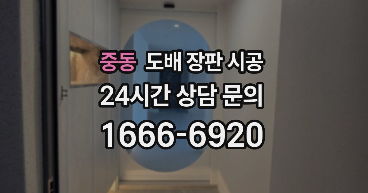 중동 도배 장판 시공