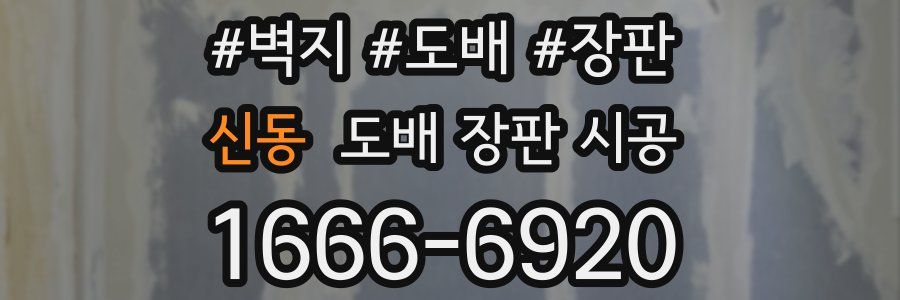 신동 도배 장판 시공