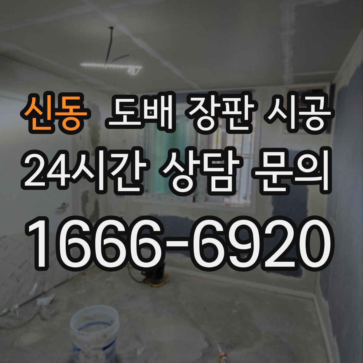 신동 도배 장판 시공