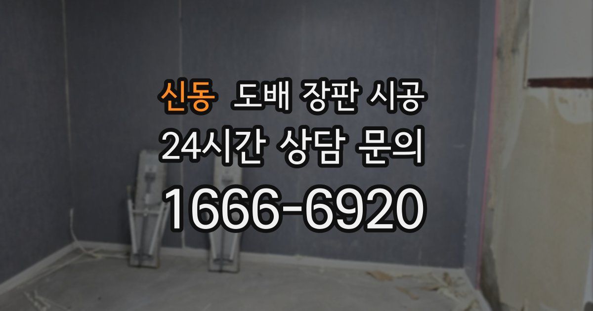 신동 도배 장판 시공