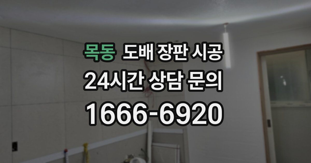 목동 도배 장판 시공