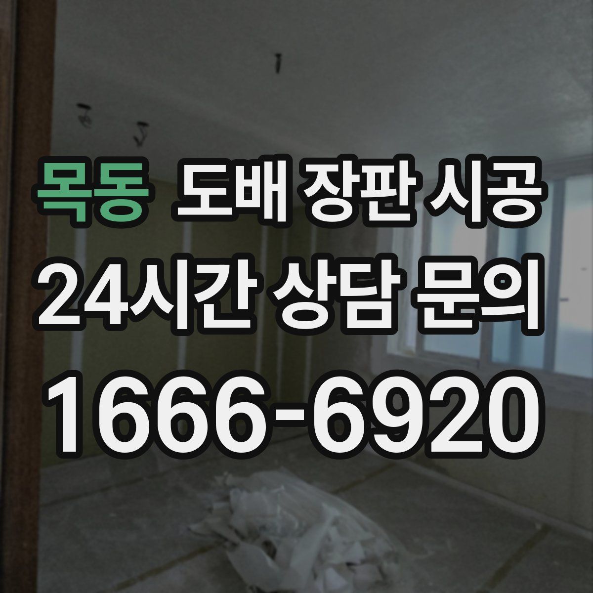 목동 도배 장판 시공