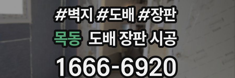 목동 도배 장판 시공