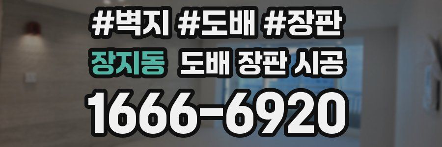장지동 도배 장판 시공