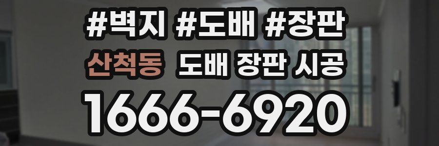 산척동 도배 장판 시공