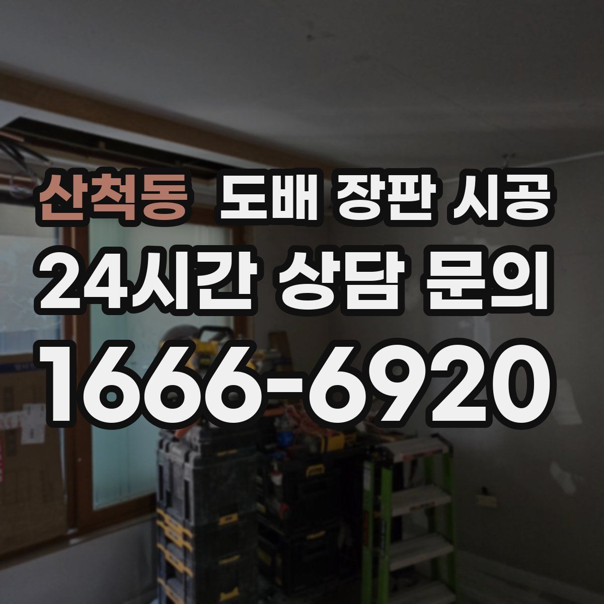 산척동 도배 장판 시공