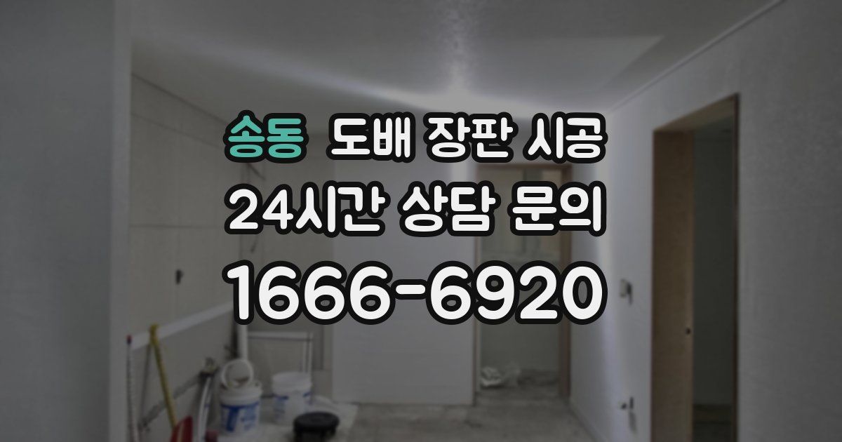 송동 도배 장판 시공