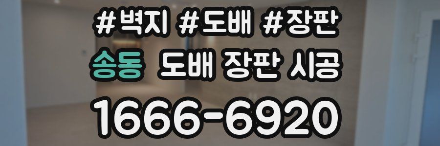 송동 도배 장판 시공