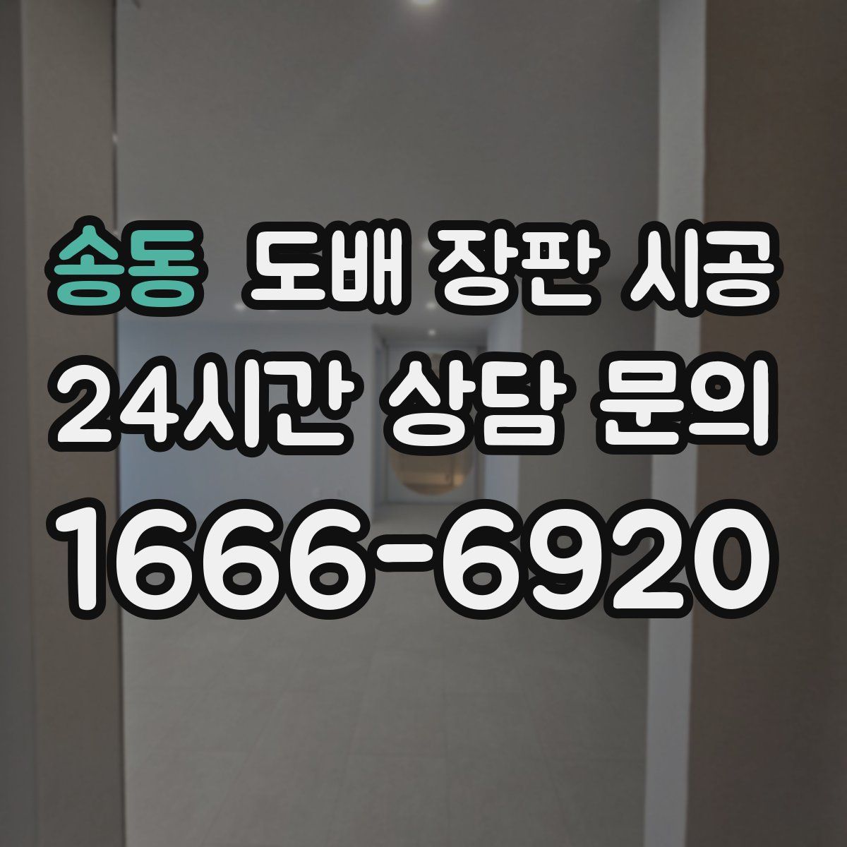 송동 도배 장판 시공