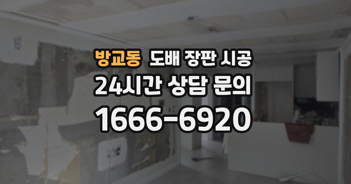 방교동 도배 장판 시공