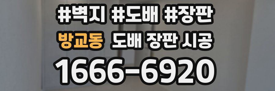 방교동 도배 장판 시공