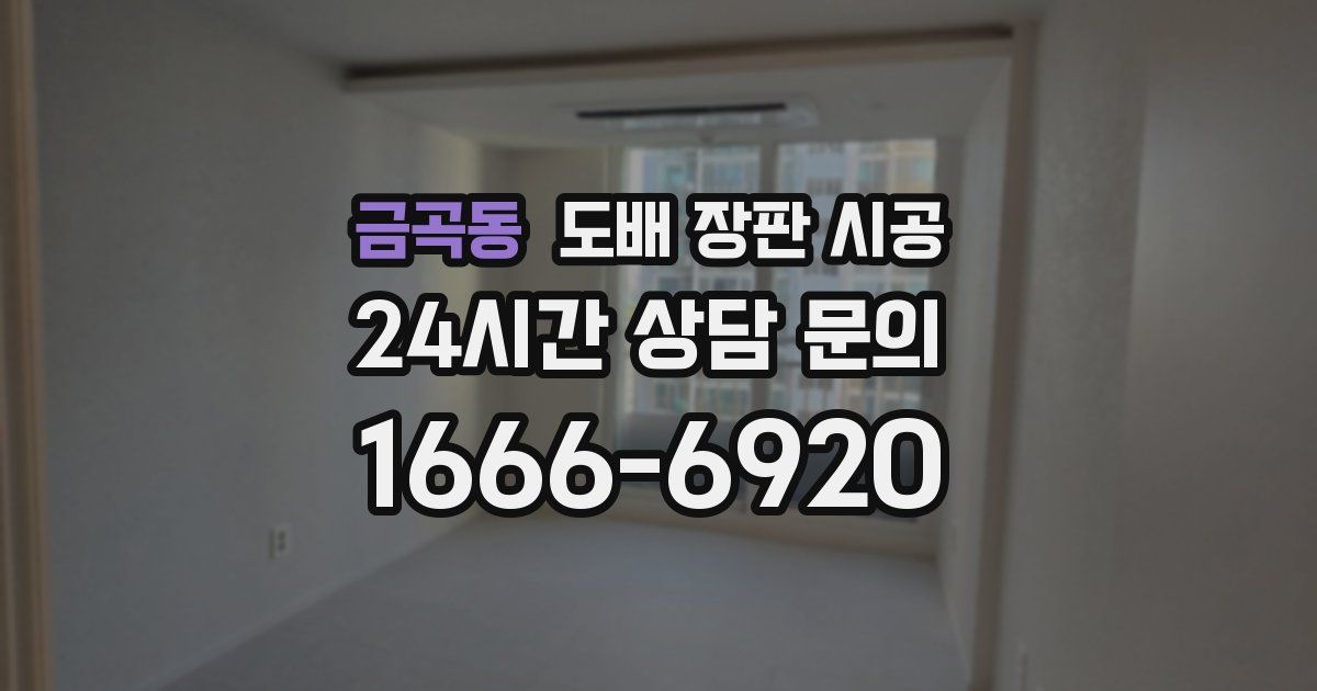 금곡동 도배 장판 시공