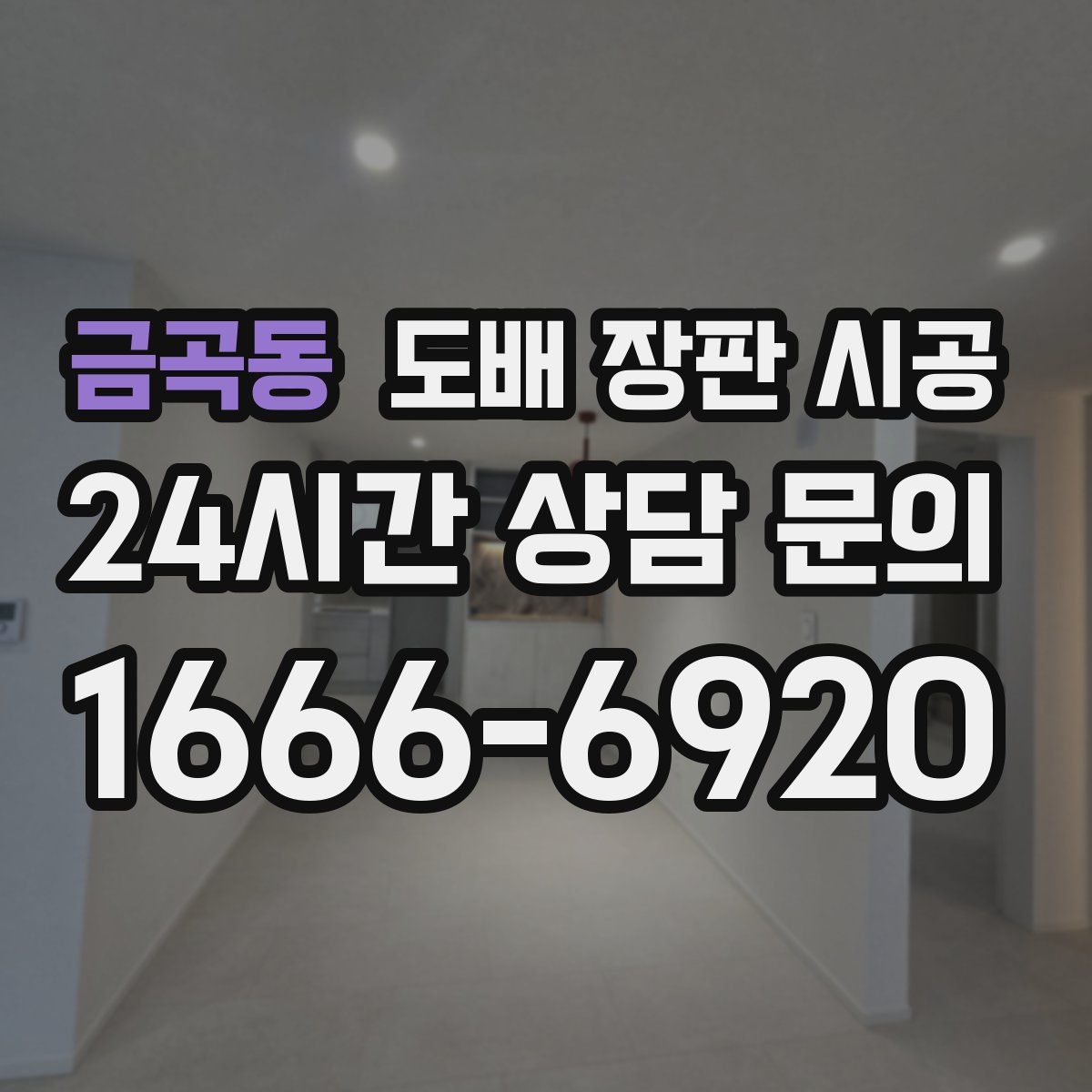 금곡동 도배 장판 시공